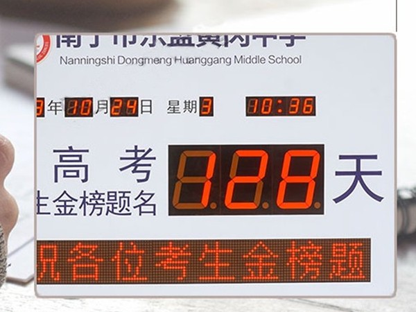黃岡中學(xué)高考倒計(jì)時(shí)牌
