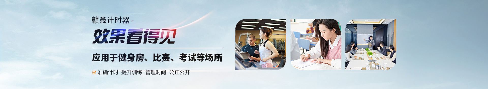 贛鑫計時器效果看得見，應用于健身房、比賽、考試等場所