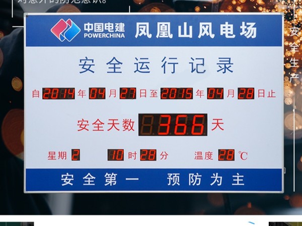 電網安全運行記錄牌