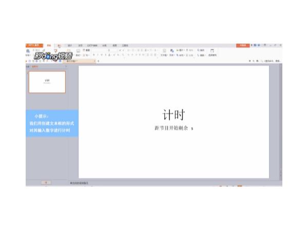 怎樣在wps演示制作比賽計時器？