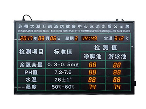 游泳池水質實時顯示屏